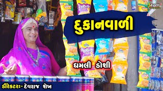 Dukan Vala Nu Kri Nakhyu Part 2  Full Deshi Gujarati Comedy  Jayvir Studio Chotila Live [upl. by Aserat]