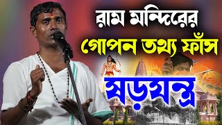 রাম মন্দিরের গোপন তথ্য ফাঁস ষড়যন্ত্র ।। দিনোকৃষ্ণ ঠাকুর ।। Dino krishna Thakur kirtan 2024 [upl. by Defant]