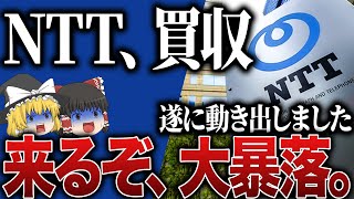 【50代以上は必須確認です】これ知らないだけで生涯1000万円以上の差が生まれます…NTT株とんでもない下落…新NISAつみたて勢が損切りか買い増しするかの判断基準【ゆっくり解説】 [upl. by King192]