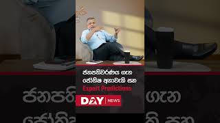 ජනපතිවරණය ගැන ජෝතිෂ අනාවැකි සහ expert predictions [upl. by Ardith]