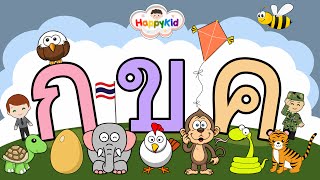 เพลง ก เอ๋ย ก ไก่ แบบดั้งเดิม  พยัญชนะไทย  ท่อง ก ไก่  Thai Alphabet Song [upl. by Yerac]