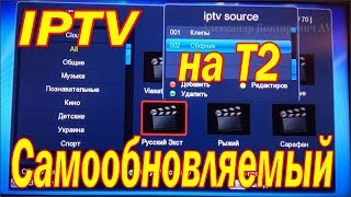 Самообновляемый IPTV плейлист установить на Т2 приставку [upl. by Meekyh261]