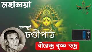 Mahalaya Original Chandi Path Birendra Krishna Bhadra Full Chandipath মহিষাসুরমর্দিনী chandipath [upl. by Oreves]