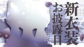 【空澄新衣装】寒くなってきたね。おにゅ～のお洋服見て～！【空澄セナぶいすぽっ！】 [upl. by Malinin]