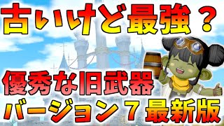 【ドラクエ10】今からでも買うべき！最新武器より強いかも？な旧武器まとめ！バージョン70最新版 [upl. by Eendys]