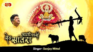 AANO PADSI SETH SANWRA  भगता की अरदास है  SANJAY MITTAL  आणो पड़सी  Khatu Shyam Bhajan [upl. by Gerstein]