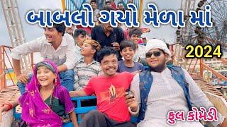 બાબલો ગયો મેળા માં  comedian Vipul 2  gujarati comedy [upl. by Elatan412]