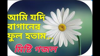 আমি যদি বাগানের ফুল হতাম। Ami jodi bagane ful hotam [upl. by Aliekat488]