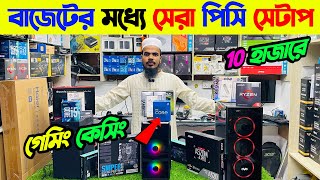 মাত্র 9900 টাকায় কাজের পিসি। Computer Price in Bangladesh 2024  Gaming PC Build  i5 pc RYZEN [upl. by Aehcsrop]