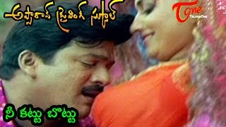 Apparao Driving School Songs  Nee Kattu Bottu  Rajendra Prasad  Malavika [upl. by Heidie475]