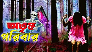 শুধু ভয় । Season 1। গল্প অতৃপ্ত পরিবার । Ep  29ভুতের গল্প  Horror Story  Antik Bangla Suspense [upl. by Weismann]