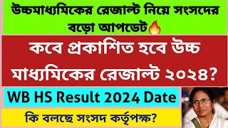 উচ্চমাধ্যমিক রেজাল্ট ২০২৪ WB Higher Secondary Result 2024 WB HS Result 2024 hs result date 2024 [upl. by Raffo914]