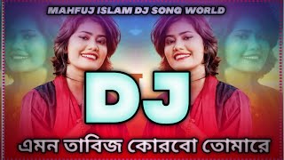 Emon Tabiz Korbo Tomare DJ। এমন তাবিজ করবো তোমারে ডিজে। Samiya ।tiktok vairal dj song। dj song 2024। [upl. by Sonitnatsok520]