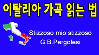 Stizzoso mio stizzoso 이탈리아 가곡 발음과 가사 추천음악 [upl. by Zoltai621]