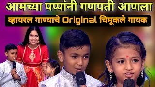 आमच्या पप्पांनी गणपती आणला  Original Singer Manoj and Shourya Ghorpade  amchya pappani ganpati aal [upl. by Jonina]