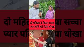 सच्चा मोहब्बत पति को धोखा shorts shortvideos kushinagar love लव lovestory shivram [upl. by Amalberga]