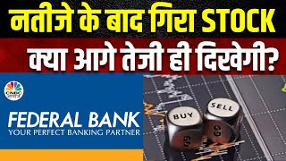 Federal Bank Result नतीजे के तुरंत बाद नहीं चलता ये Stock अगले दो दिन में आएगी तेजी  CNBC Awaaz [upl. by Emlynn]