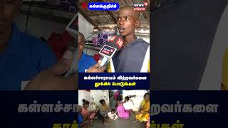 Kallakurichi  கள்ளச்சாராயம் விற்றவர்களை தூக்கில் போடுங்கள்  Kalla Sarayam  Hooch Tragedy  N18S [upl. by Ecinnaj]