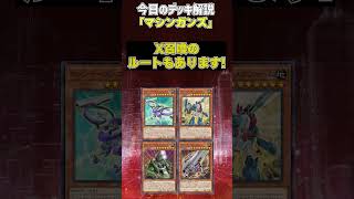 【1分でわかる遊戯王デッキ解説視聴者デッキ編】マシンガンズ【マスターデュエルYuGiOh Master Duel】 [upl. by Corliss]