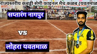 🔴semi fainl 🔴 l sapatarng nagpur vs lohara yavatmal l Kalamb Kabaddi Match live kabaddi [upl. by Yoccm994]