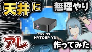 【HYTOBPY6】Android TV搭載＆天井投影可能！自動フォーカス＆補正の万能プロジェクターを試してみた！ [upl. by Ilene392]