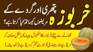 Tib E Nabvi SAWW  Health Benefits Of Muskmelon  Kharboza K Fayde Urdu Hindi  Urdu Lab [upl. by Elizabet]