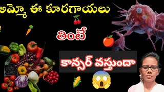 అమ్మో ఈ food ఇంత ప్రమాదమా కూరగాయల్లో కల్తీ food adulteration explained healthtips adultration [upl. by Tonneson947]