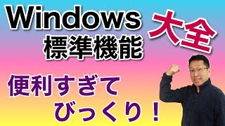 Windows「活用」大全！ 便利な標準機能はインストール不要で今日から効率アップに役立ちます。活用してパソコンライフをより効率的に。※一部標準以外のアプリもあります [upl. by Phia]