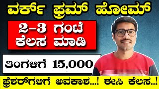 ಮನೆಯಲ್ಲೇ ಕುಳಿತು ತಿಂಗಳಿಗೆ 15000 ಸಂಪಾದಿಸಿ  ಅನುಭವ ಬೇಕಾಗಿಲ್ಲಾ  Work from home job in Kannada [upl. by Erasme329]