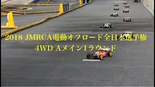 2018 JMRCA電動オフロード全日本選手権 4WD Aメイン1ラウンド [upl. by Semreh]