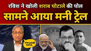 Ravish Kumar ने खोली शराब घोटाले की पोल  सामने आया Money Trail  AAP Delhi [upl. by Eseret]