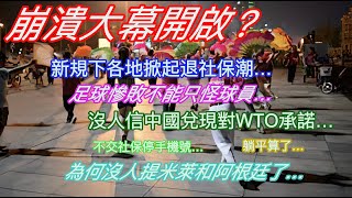 崩潰大幕開啟？新規下各地掀起退社保潮…足球慘敗不能只怪球員…沒人相信中國會兌現對WTO承諾…不交社保停手機…躺平算了…為何沒人提米萊和阿根廷了… [upl. by O'Conner523]