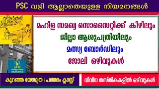 മഹിള സമഖ്യ സൊസൈറ്റിക്ക് കീഴിലും ജില്ലാ ആശുപത്രിയിലും മത്സ്യ ബോർഡിലും ജോലി ഒഴിവുകൾ Govt jobs [upl. by Onida453]