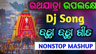 Rath Yatra Special Nonstop Dj Song 2024 🎧  Odia Bhajan Dj Song 2024 🙏  Jaganath Bhajan Remix 🙏 [upl. by Stroud932]