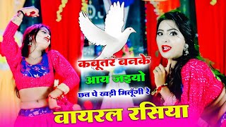 कबूतर बनके आय जइयो तोय छत पे खडी मिलूंगी में  Kabutar Ban Ke Aa Jaiyo  Singer Lokesh Kumar [upl. by Strong915]