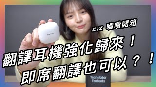 跟外國人對話，翻譯耳機直接幫你們同步翻譯？★ 嘖嘖開箱【WT2 Edge｜雙向專業級翻譯耳機】 [upl. by Adiarf701]