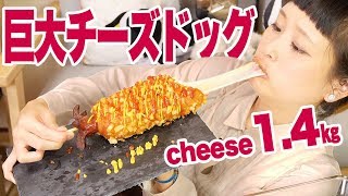 【大食い】【咀嚼音】チーズびよーん！14㎏！巨大チーズドッグ作って食べる！【ロシアン佐藤】【Russian Sato】【핫도그】 [upl. by Okier]