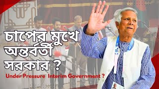 চাপের মুখেও অন্তর্বর্তীকালীন সরকারের সাফল্য । DrYunus Interim Govt Bangladesh [upl. by Selie677]