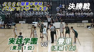 実践学園vs 豊里（男子決勝）2023関東中学校バスケットボール大会 [upl. by Saxela]