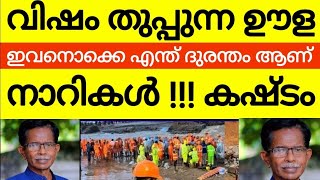 മോഹൻദാസിനു എട്ടിന്റെ പണി  ഇയാളൊക്കെ മനുഷ്യനാണോ ദുരന്തങ്ങൾക്കും ഇവനെ പോലുള്ളവരെ വേണ്ട [upl. by Shaefer]