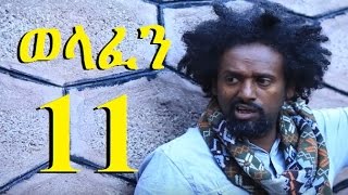 Welafen Season 3 Part 11 ወላፈን ምእራፍ 3 ክፍል 11  New Ethiopian Drama 2017 [upl. by Raimund]