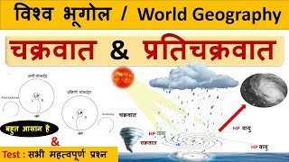 World Geography  चक्रवात amp प्रतिचक्रवात  Cyclone amp Anticyclone  SSC 2019 CrazyGkTrick [upl. by Arikehs649]