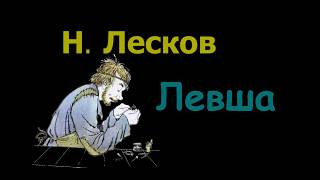 Н С Лесков quotЛевшаquot аудиокнига N S Leskov quotLeftyquot audiobook [upl. by Seleta]