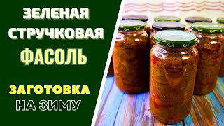 Вкуснейшая ЗАГОТОВОКА НА ЗИМУ  ЗЕЛЕНАЯ СТРУЧКОВАЯ ФАСОЛЬ  БЫСТРЫЙ ОБЕД НА ВСЮ СЕМЬЮ [upl. by Dnob]