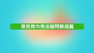 嬰兒背巾教學常見背巾用法疑問解惑篇  QFma艾比酷 [upl. by Atibat573]