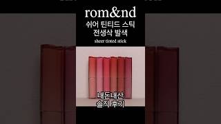 내돈내산 롬앤 쉬어 틴티드 스틱 전색상 올영세일 romand [upl. by Sabsay400]