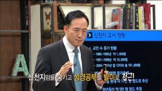 신천지 특집 1부  그들은 어떻게 접근하는가 l 신현욱 목사 CBS 아카데미 숲 [upl. by Cal]