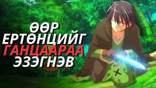 Ганцаараа өөр ертөнцийг эзэгнэв хогийн чадвартай зожиг залуу🙂 [upl. by Allys]