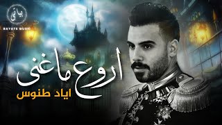 Eyad Tannous  اروع ما غنى النجم اياد طنوس كوكتيل اغاني نار 🔥2024 [upl. by Winona]