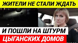 СРОЧНО В Коркино где цыгане зарезали таксистку жители УСТРОИЛИ БУНТ [upl. by Akimahs158]